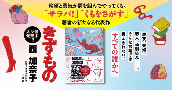 西加奈子『きずもの』特設サイト 大反響発売中!!!