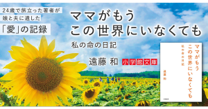 『ママがもうこの世界にいなくても 私の命の日記』特設サイト