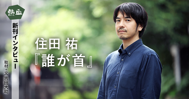 住田 祐『誰が首』◆熱血新刊インタビュー◆