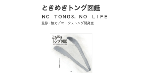 気になる『ときめきトング図鑑』