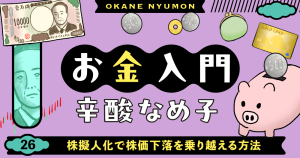 辛酸なめ子「お金入門」26