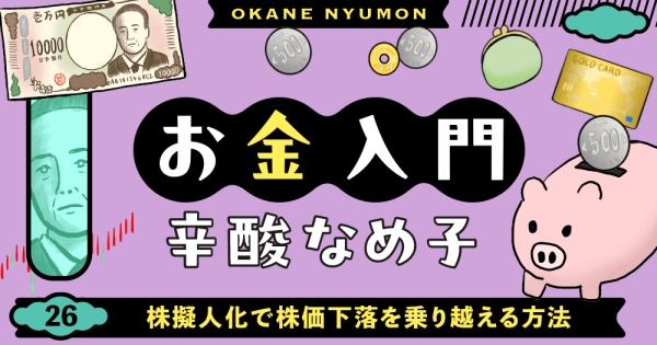 辛酸なめ子「お金入門」26