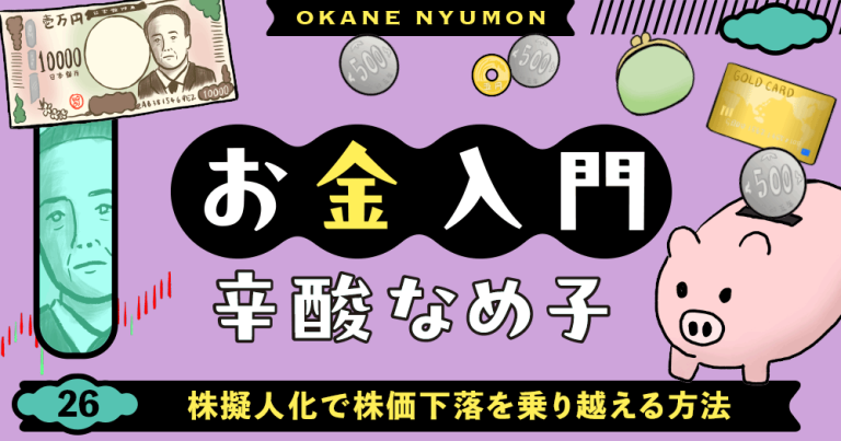 辛酸なめ子「お金入門」26