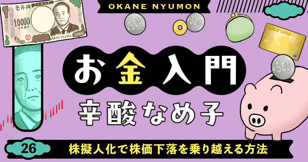 辛酸なめ子「お金入門」26