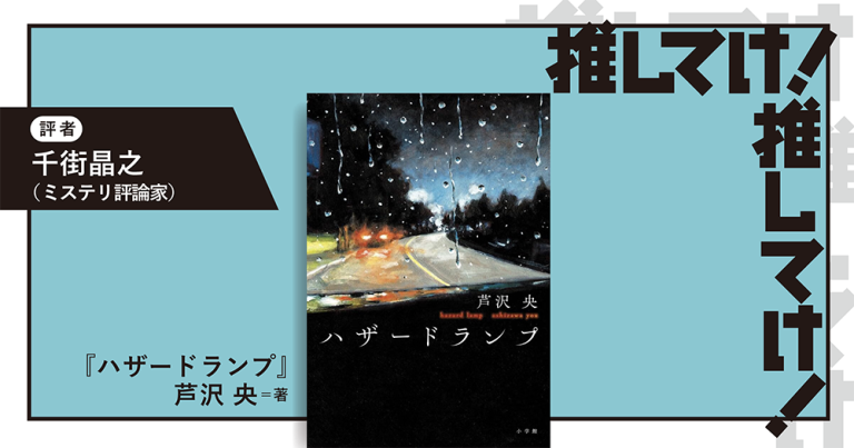 「推してけ! 推してけ!」第66回 ◆『ハザードランプ』(芦沢央・著)