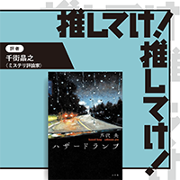 「推してけ! 推してけ!」第66回 ◆『ハザードランプ』(芦沢央・著)