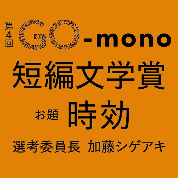 第４回 GO-mono短編文学賞