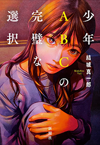 少年ABCの完璧な選択