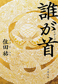 誰が首