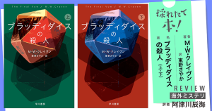 採れたて本！【海外ミステリ#45】