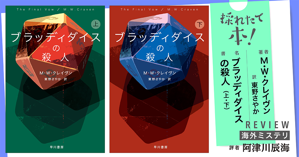 採れたて本!【海外ミステリ#45】