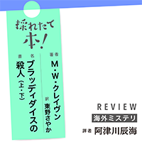 採れたて本！【海外ミステリ#45】