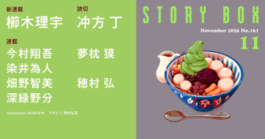 STORY BOX | 小説丸