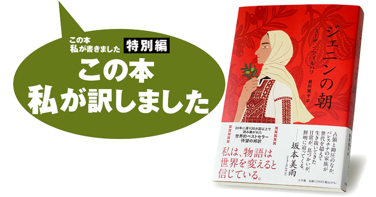 最所篤子『ジェニンの朝』