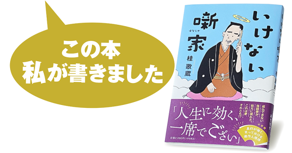桂 歌蔵『いけない噺家』