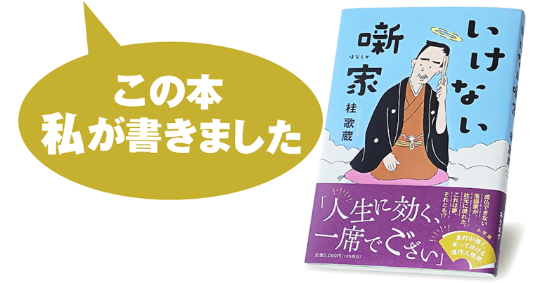 桂 歌蔵『いけない噺家』