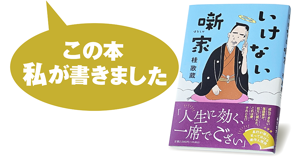 桂 歌蔵『いけない噺家』