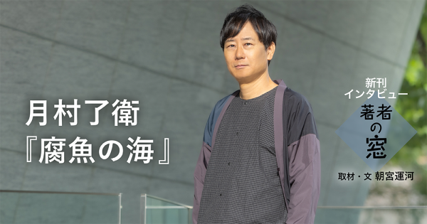 著者の窓　第57回 ◈ 月村了衛『腐魚の海』
