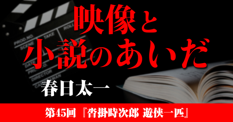 映像と小説のあいだ 第45回