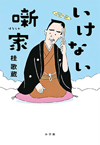 いけない噺家