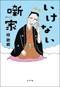 いけない噺家