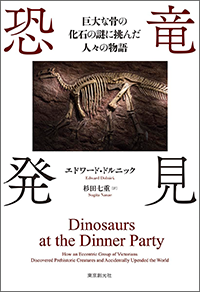恐竜発見 巨大な骨の化石の謎に挑んだ人々の物語