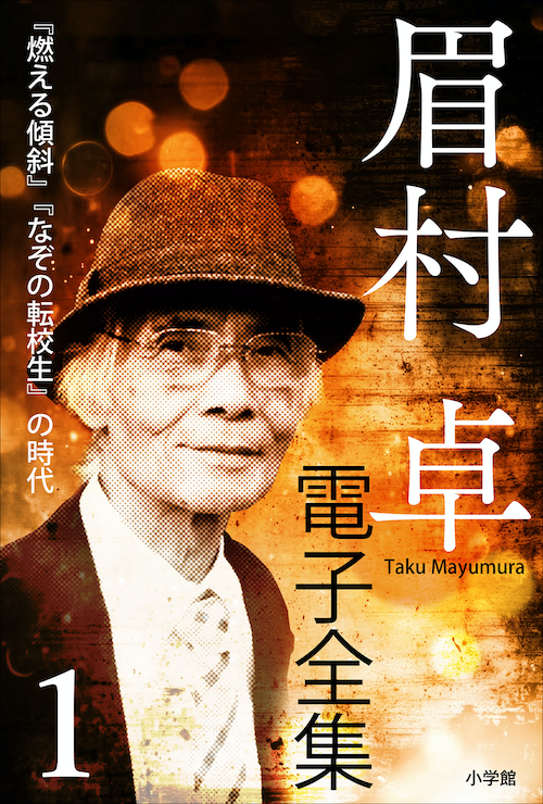 眉村卓電子全集 １　『燃える傾斜』『なぞの転校生』の時代