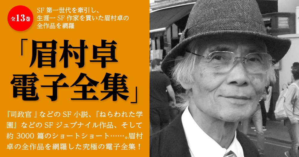 眉村卓電子全集バナー