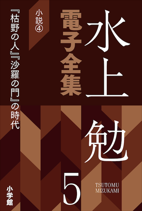 水上勉電子全集　第５巻　小説４ 『枯野の人』『沙羅の門』の時代