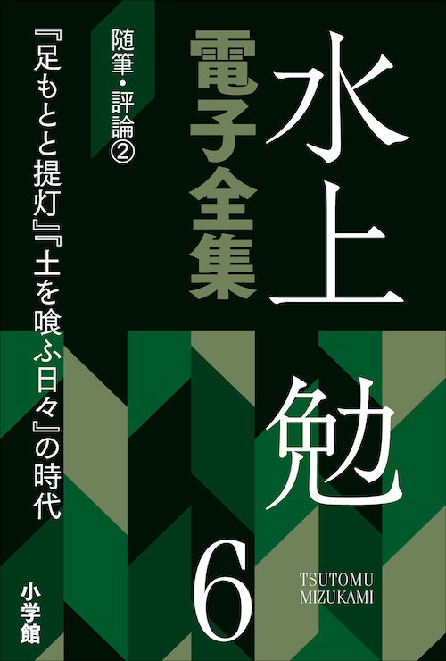 水上勉電子全集　第６巻　随筆・評論２　『足もとと提灯』『土を喰ふ日々』の時代