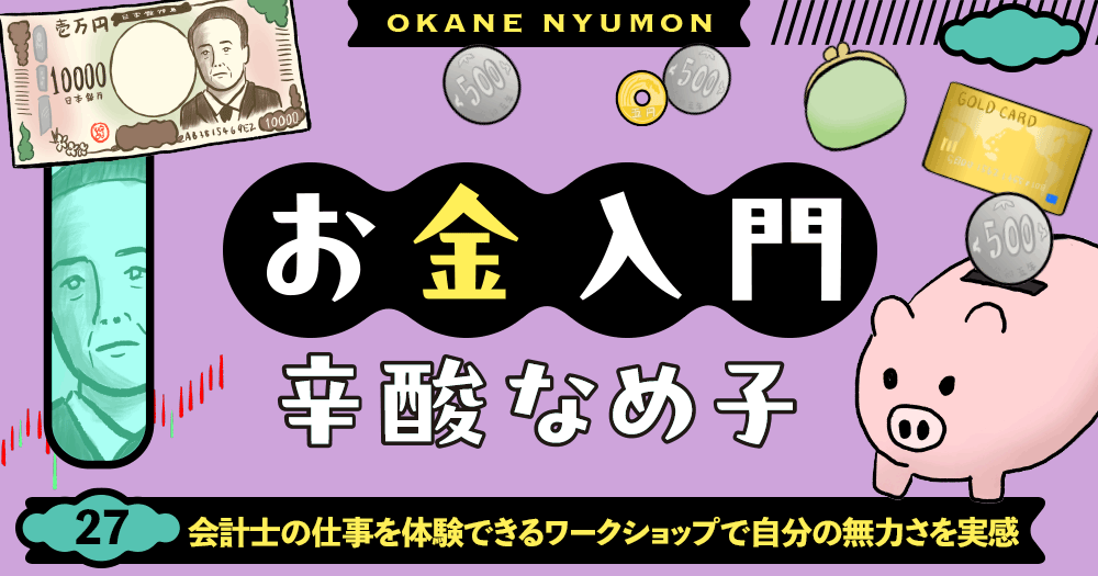 辛酸なめ子「お金入門」27