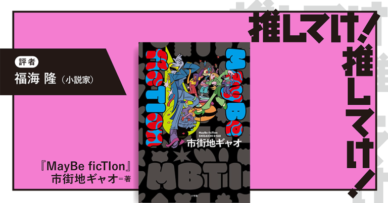 「推してけ! 推してけ!」第67回 ◆『MayBe ficTIon』(市街地ギャオ・著)