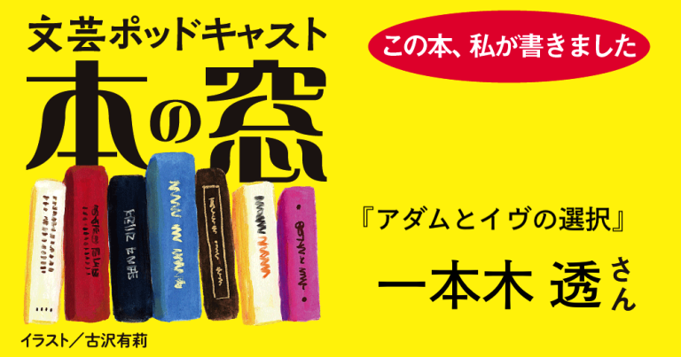 一本木透さん「この本、私が書きました」◆ポッドキャスト【本の窓】