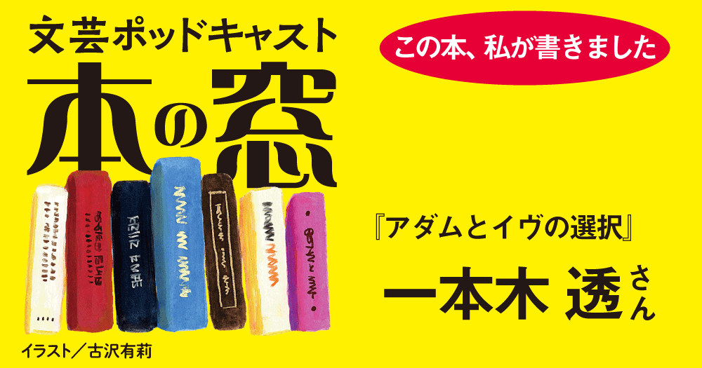 一本木透さん「この本、私が書きました」◆ポッドキャスト【本の窓】