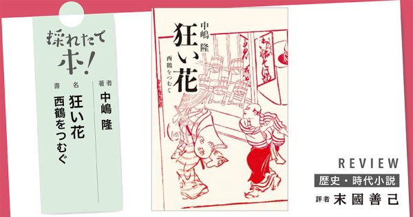 採れたて本!【歴史・時代小説#47】
