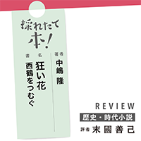 採れたて本！【歴史・時代小説#47】