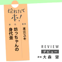 採れたて本!【デビュー】