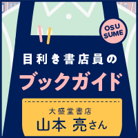 目利き書店員のブックガイド 今週の担当 大盛堂書店 山本亮さん