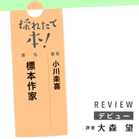 採れたて本!【デビュー】