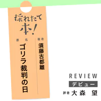 採れたて本!【デビュー】