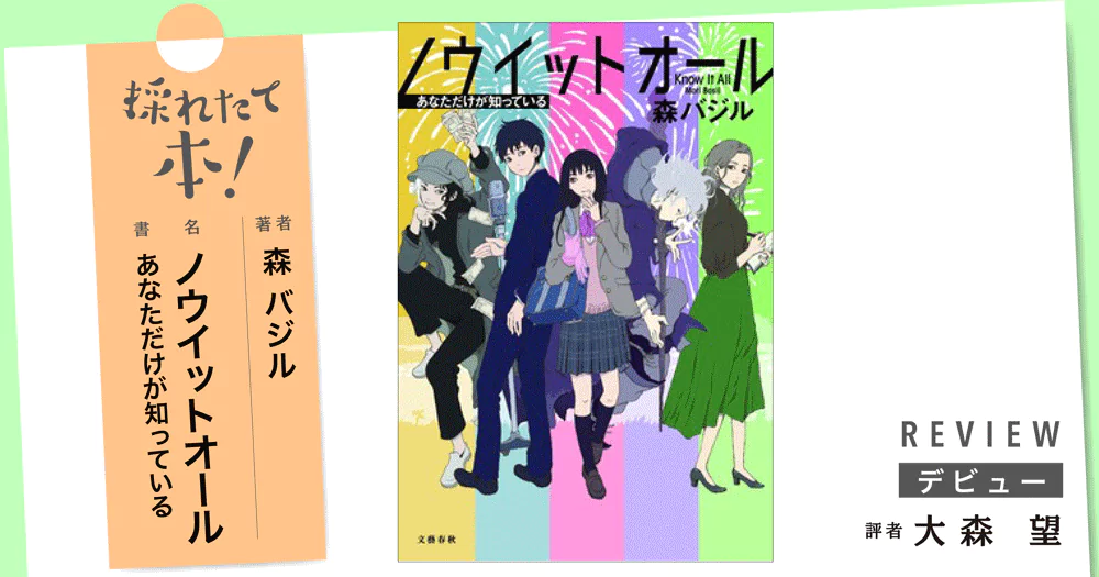 採れたて本!【デビュー】